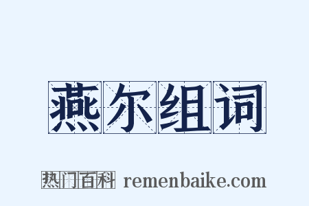 燕尔组词是什么意思的图片